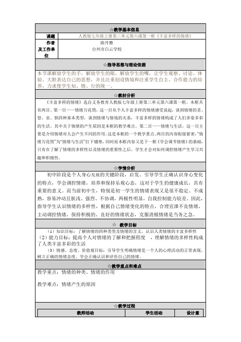 思想品德：3.6.1《丰富多样的情绪》教学设计(人教版七年级上册)(1)