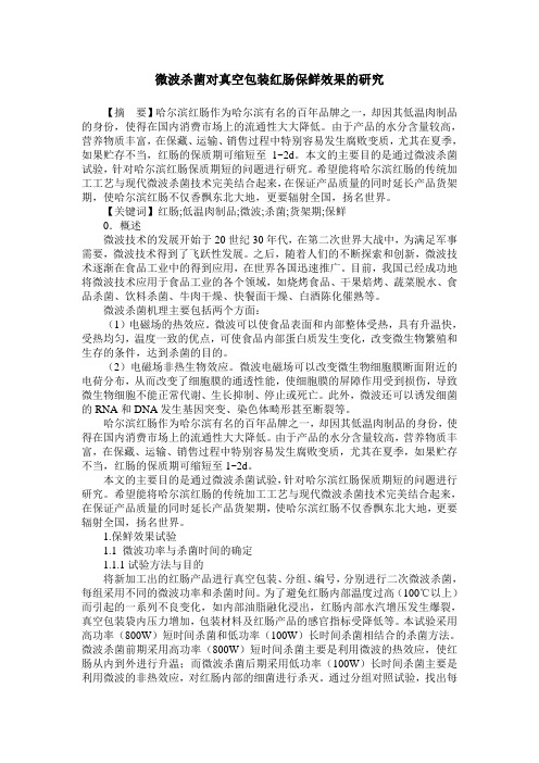 微波杀菌对真空包装红肠保鲜效果的研究
