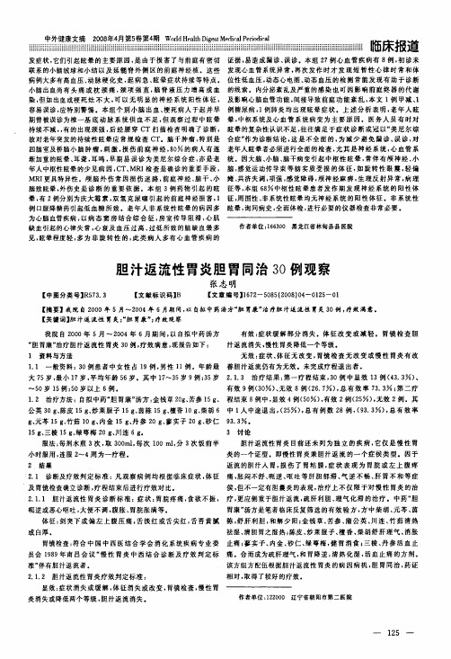 胆汁返流性胃炎胆胃同治30例观察