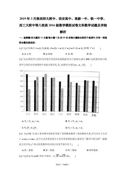 2019年陕西师大附中西安高新一中铁一中学、西工大附中等八校高2019届高2016级文科数学模拟试卷(3月份)