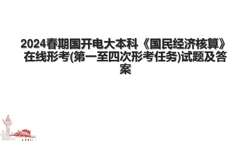 2024春期国开电大本科《国民经济核算》在线形考(第一至四次形考任务)试题及答案.pptx