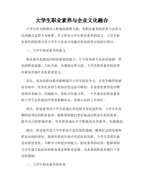 大学生职业素养与企业文化融合