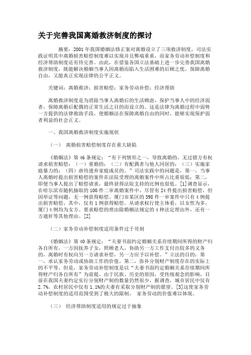 关于完善我国离婚救济制度的探讨.