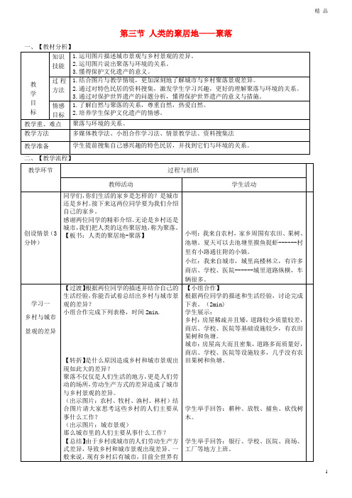 2019学年七年级地理上册 第四章 第三节 人类的聚居地-聚落教案 (新版)新人教版