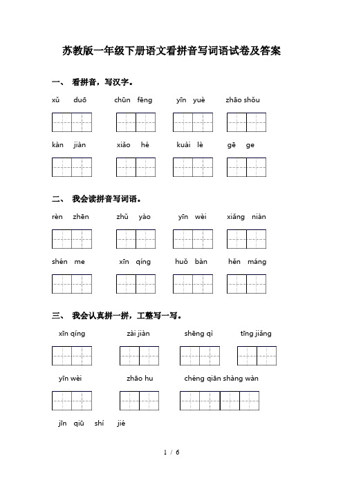 苏教版一年级下册语文看拼音写词语试卷及答案
