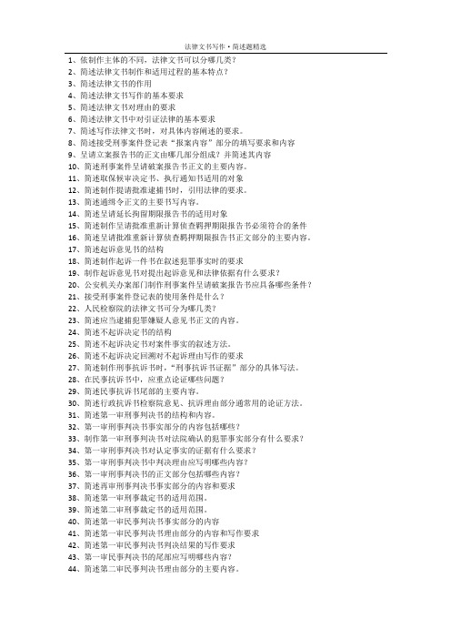法律文书写作·简答题精选