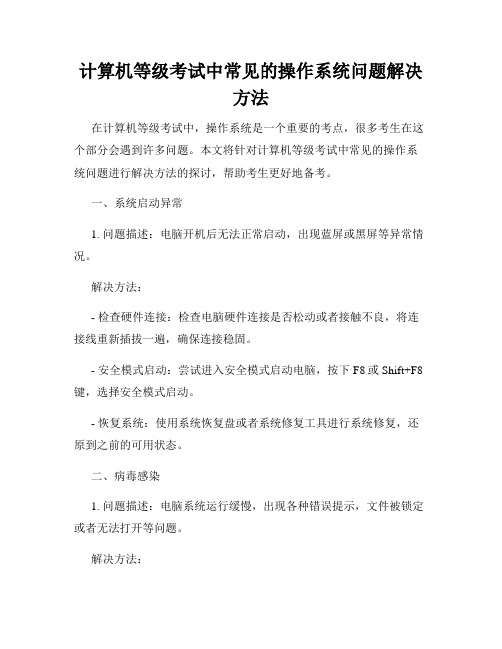 计算机等级考试中常见的操作系统问题解决方法