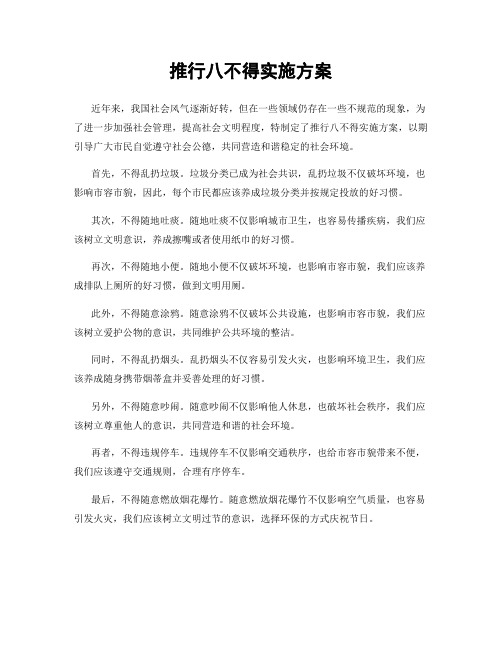 推行八不得实施方案