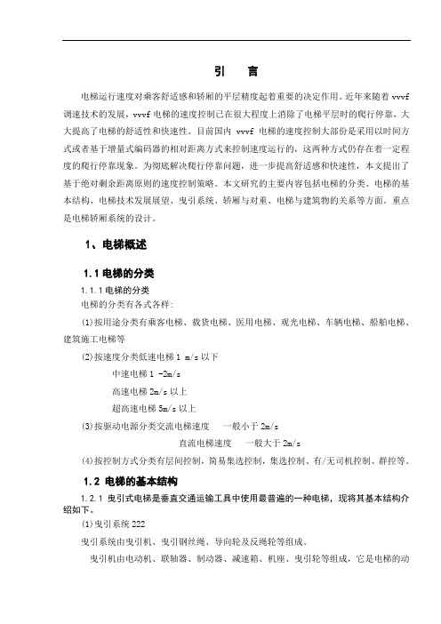 电气工程及其自动化专业毕业论文--VVVF垂直电梯轿箱系统设计