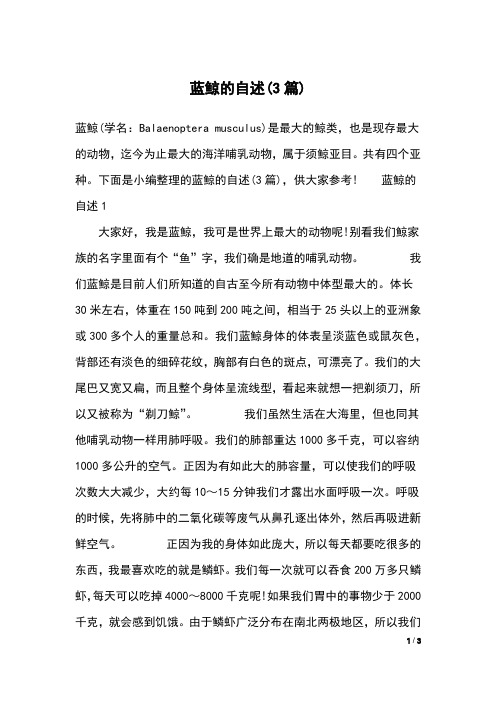 蓝鲸的自述(3篇)