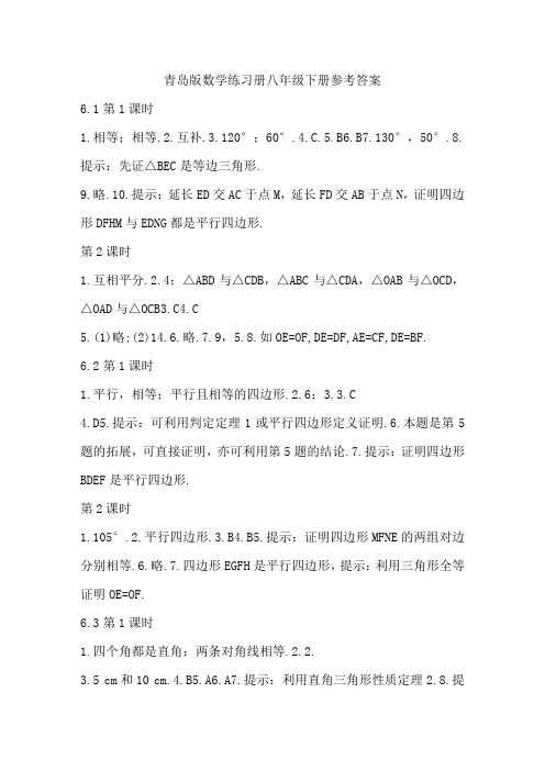 (完整版)青岛版数学配套练习册八下答案