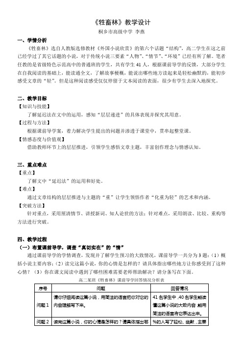 高中语文部编人教版精品教案《牲畜林》
