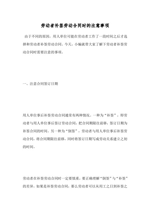 劳动者补签劳动合同时的注意事项