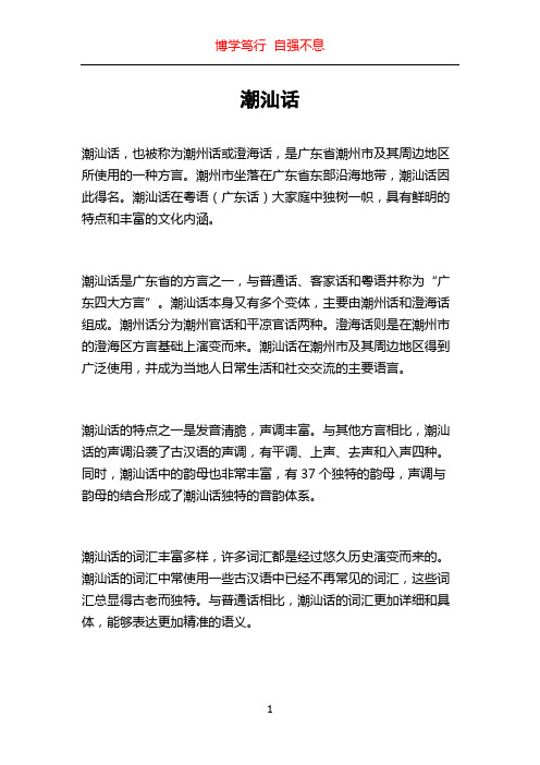 潮汕话_精品文档