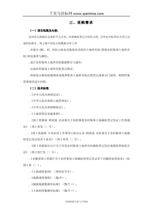 农村集体土地所有权确权和登记发证项目服务机构采购招投标书范本