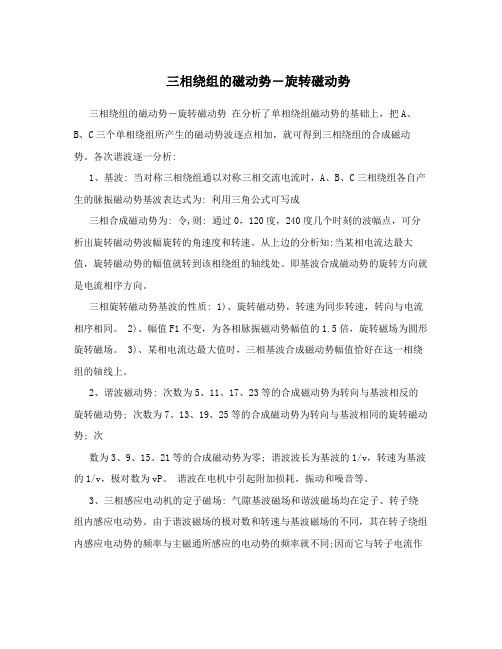 三相绕组的磁动势―旋转磁动势