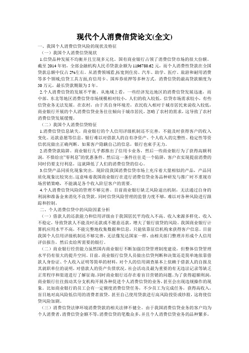 现代个人消费信贷论文(全文)