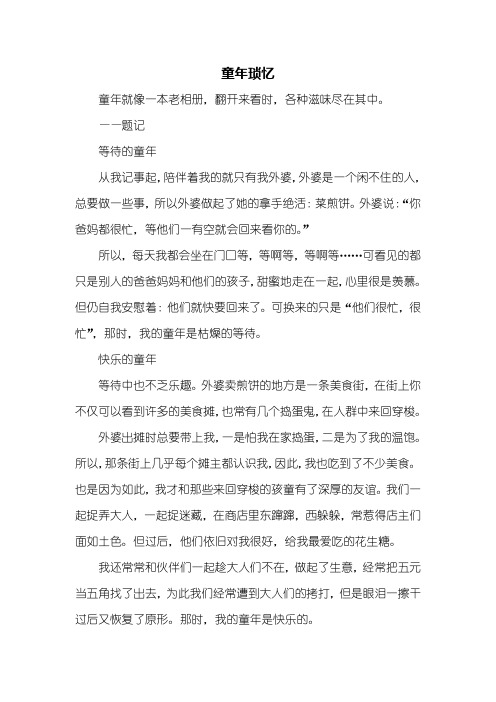 初三作文：童年琐忆作文800字_1