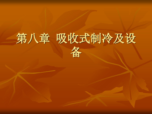 第八章  吸收式制冷