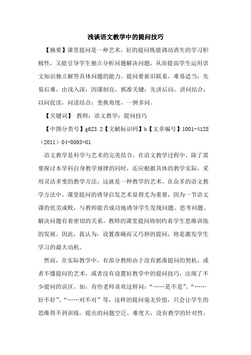 语文教学中的提问技巧