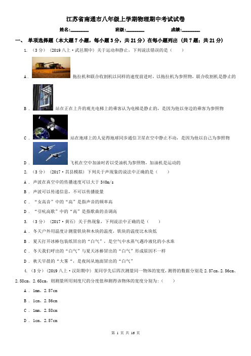 江苏省南通市八年级上学期物理期中考试试卷