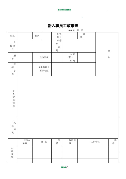 新入职员工政审表