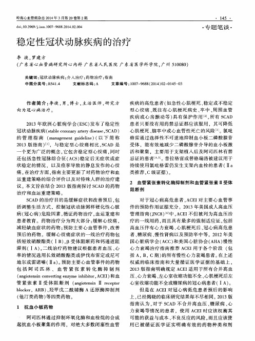 稳定性冠状动脉疾病的治疗