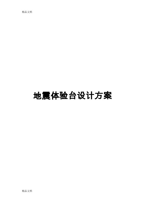 地震体验平台设计方案(新)(汇编)
