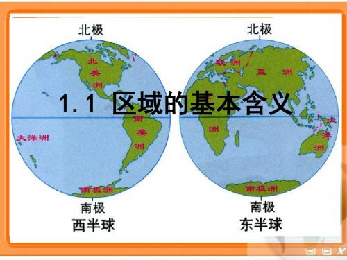 必修三11区域的基本含义
