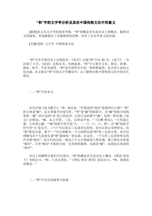 “和”字的文字学分析及其在中国传统文化中的意义_0