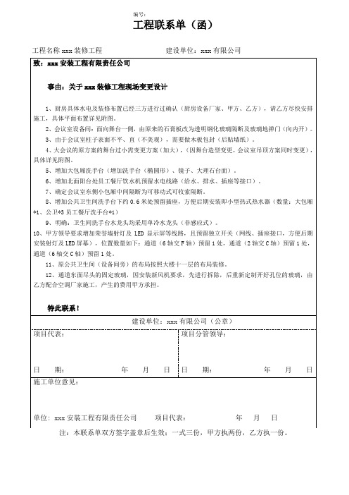 工程联系单(现场变更)