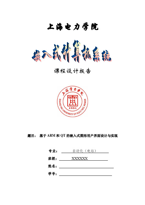 基于ARM和QT的嵌入式图形用户界面设计与实现