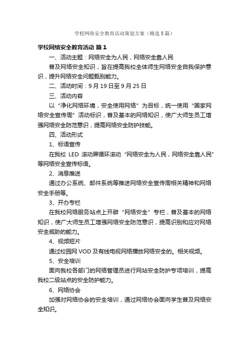 学校网络安全教育活动策划方案（精选5篇）