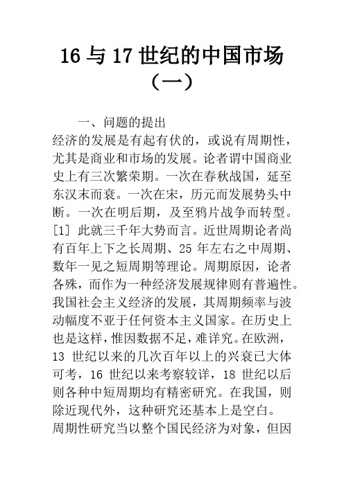 16与17世纪的中国市场(一)