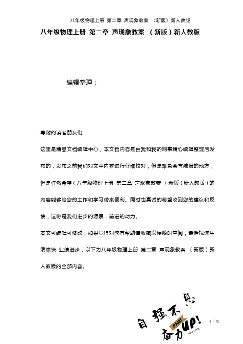 八年级物理上册第二章声现象教案新人教版(2021年整理)