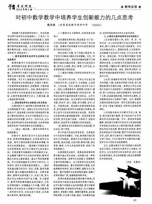 对初中数学教学中培养学生创新能力的几点思考