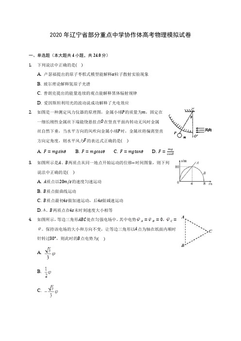 2020年辽宁省部分重点中学协作体高考物理模拟试卷(含答案解析)