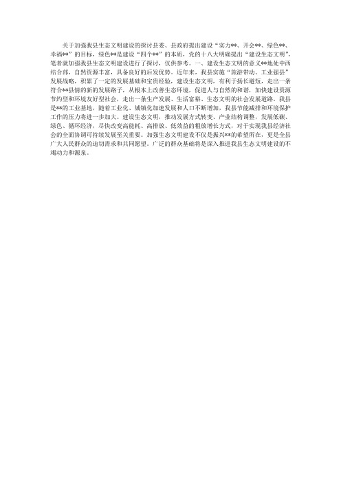 关于加强我县生态文明建设的探讨