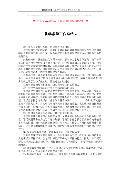 【2018最新】化学教学工作总结2-范文word版 (2页)
