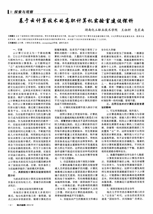 基于云计算技术的高职计算机实验室建设探析