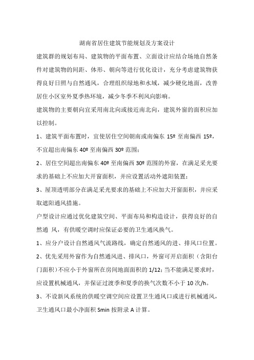 湖南省居住建筑节能规划及方案设计