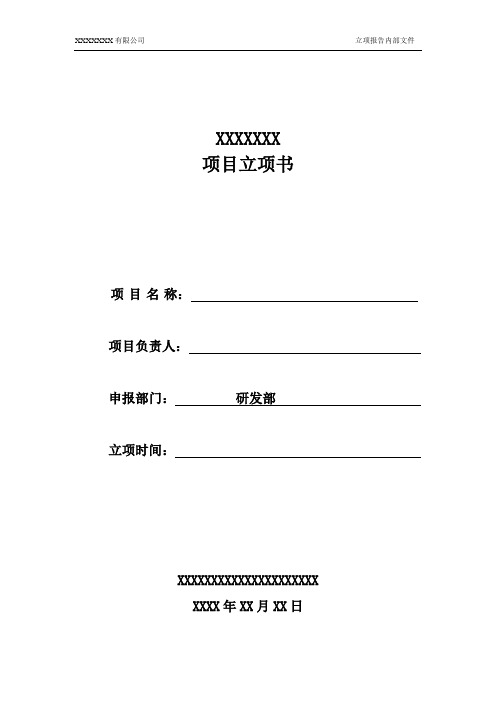 技术开发项目立项报告模板