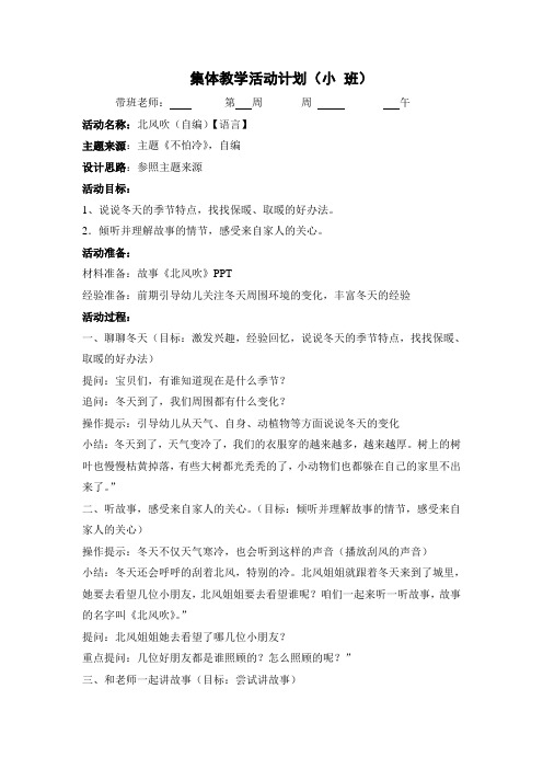 幼儿园小班教案设计：北风吹(语言)