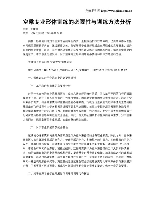 空乘专业形体训练的必要性与训练方法分析