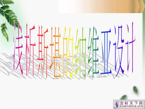 浅析斯堪的纳维亚设计
