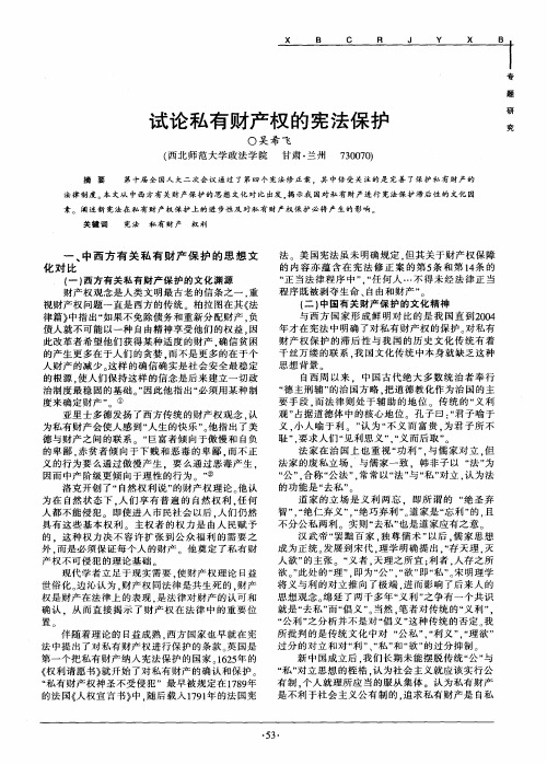 试论私有财产权的宪法保护