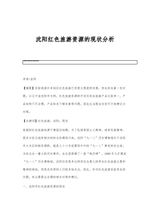 沈阳红色旅游资源的现状分析