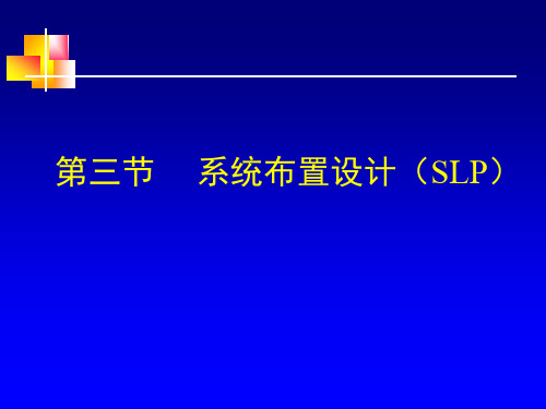 第四章  设施布置与规划(二)