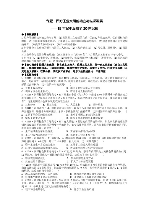 高三文综历史复习专题《西方工业文明的确立与纵深发展18世纪中后期至20世纪初》学案含答案