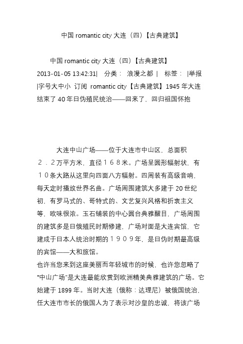 中国romantic city大连(四)【古典建筑】
